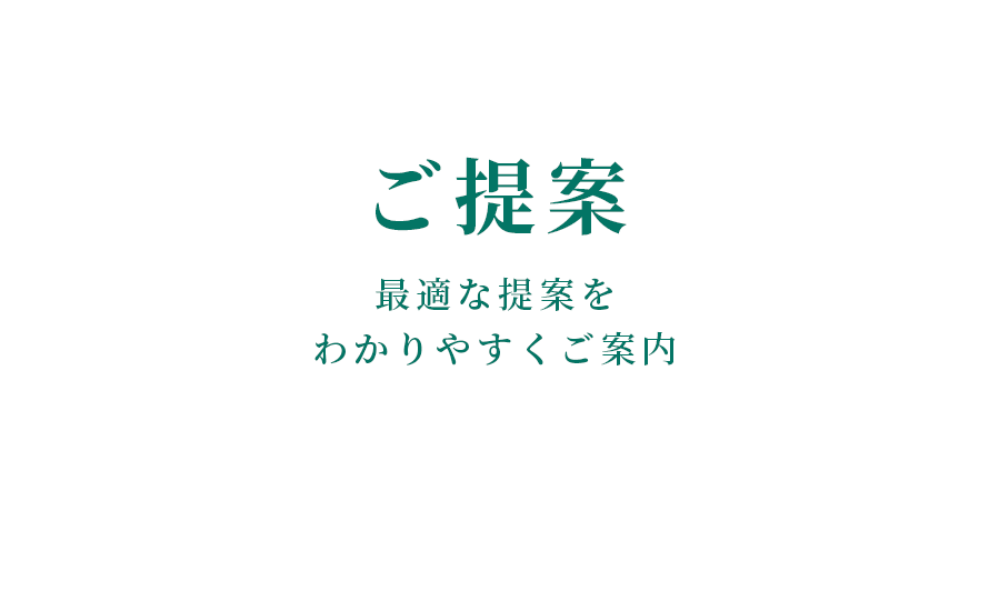 スライダーテキスト:ご提案 最適な提案をわかりやすくご案内