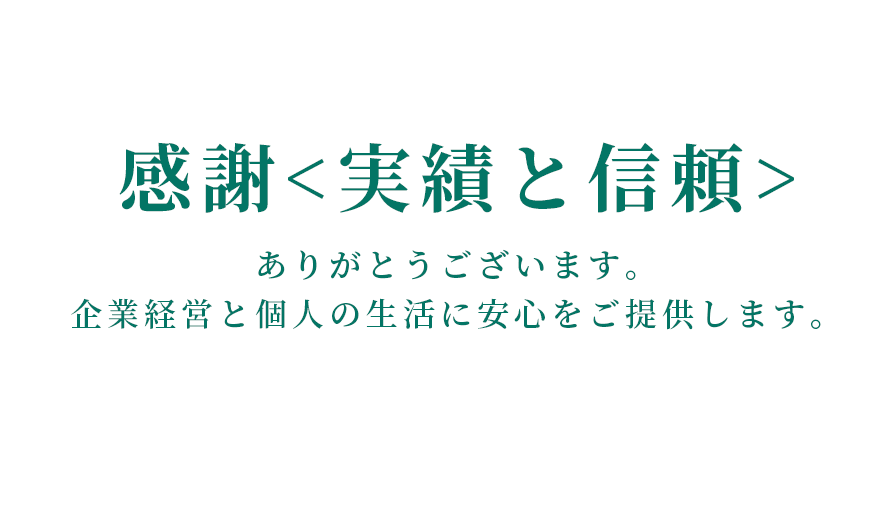 スライダーテキスト:感謝 実績と信頼 ありがとうございます。企業経営と個人の生活に安心をご提供します。
